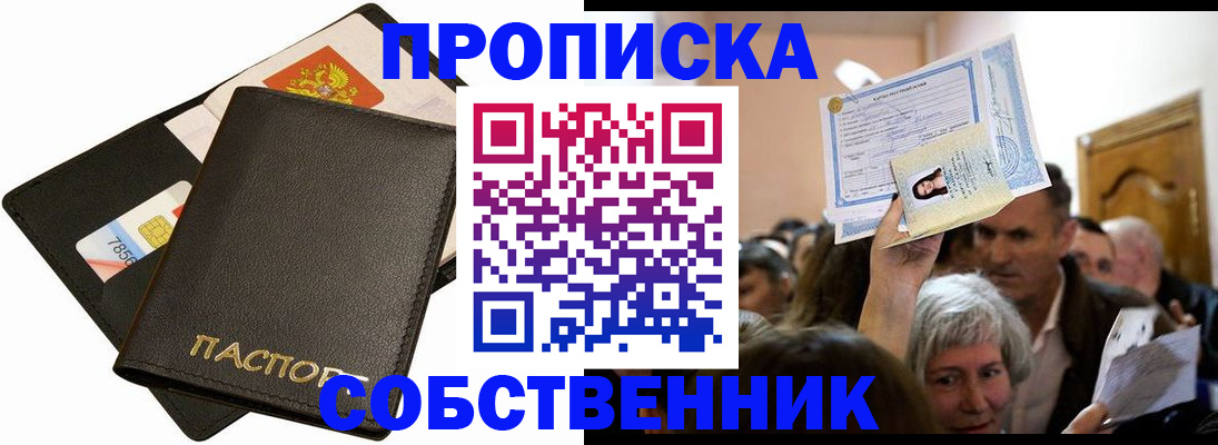 временная регистрация собственник в Дмитрове